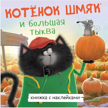 Фото Котенок Шмяк и большая тыква: с наклейками