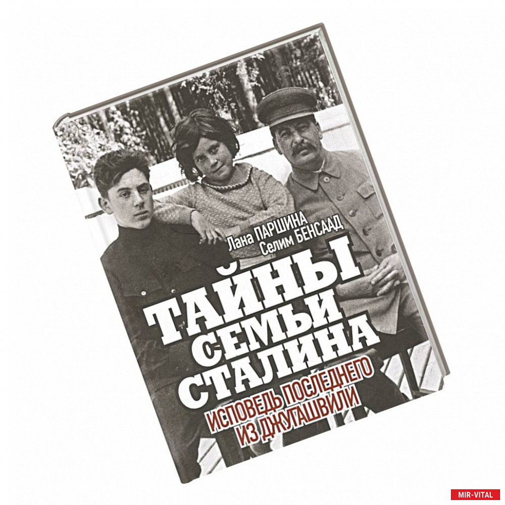 Фото Тайны семьи Сталина. Исповедь последнего из Джугашвили