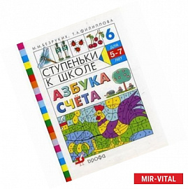 Ступеньки к школе. Азбука счета. Пособие по обучению детей старшего дошкольного возраста (5-7лет). №6