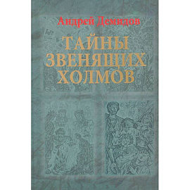 Тайны Звенящих холмов