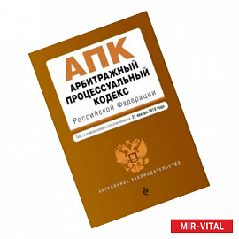 Арбитражный процессуальный кодекс Российской Федерации. Текст с изм. и доп. на 25 марта 2018 г.