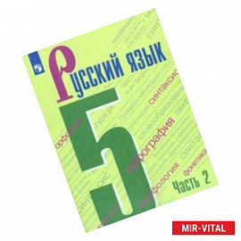 Русский язык. 5 класс. Учебник. В 2-х частях. Часть 2. ФП