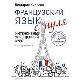 Французский язык с нуля. Интенсивный упрощенный курс (+CD)
