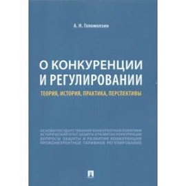 О конкуренции и регулировании. Теория, история, практика, перспективы