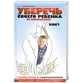 Уберечь своего ребенка от опасностей. Как?