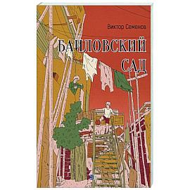 Баиловский сад