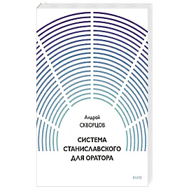 Система Станиславского для оратора