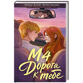 М4. Дорога к тебе