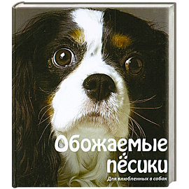 Обожаемые песики. Для влюбленных в собак