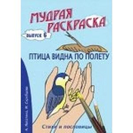 Мудрая раскраска 'Птица видна по полету'. Выпуск 6