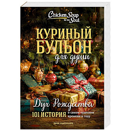 Куриный бульон для души: Дух Рождества. 101 история о самом чудесном времени в году (новое оформление 2025)