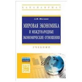 Мировая экономика и международные экономические отношения