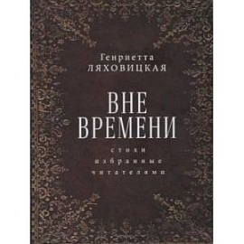 Вне времени. Стихи, избранные читателями