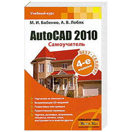 AutoCAD 2010. Самоучитель