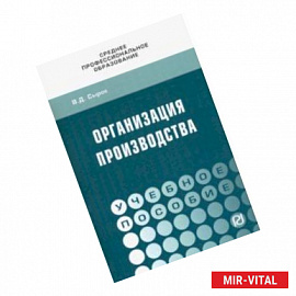 Организация производства. Учебное пособие