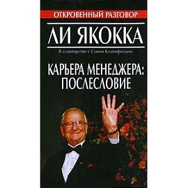 Карьера менеджера: послесловие