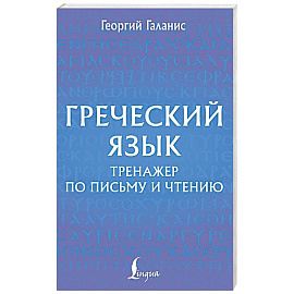 Греческий язык. Тренажер по письму и чтению