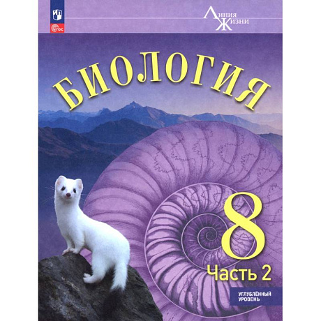 Фото Биология. 8 класс. Учебное пособие. Углубленный уровень. В 2-х частях. Часть 2