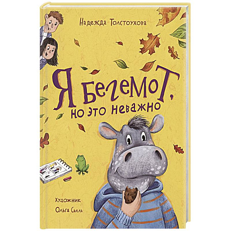 Фото Я бегемот, но это неважно: повесть