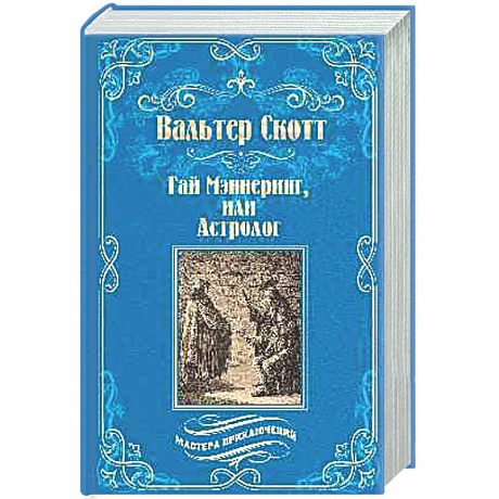 Фото Гай Мэннеринг, или Астролог