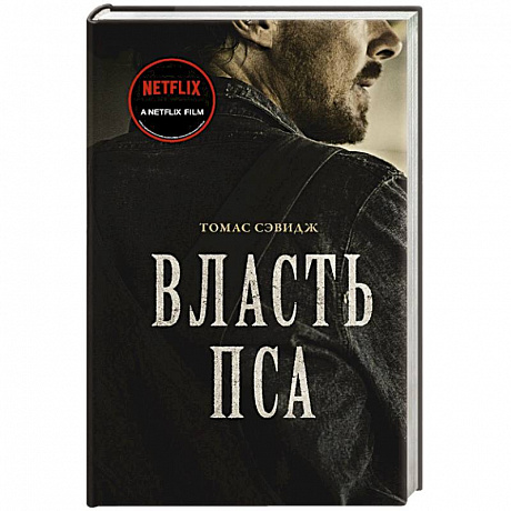 Фото Власть пса