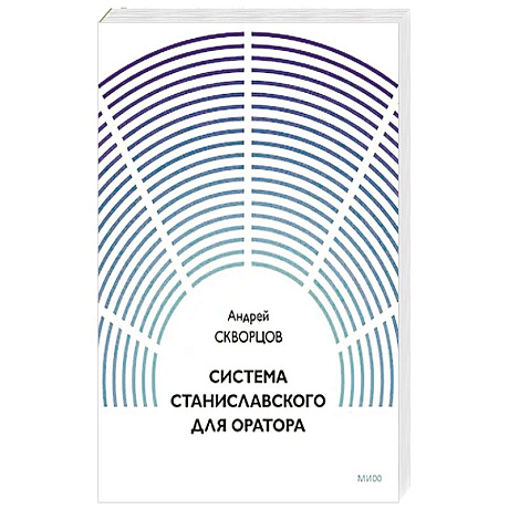 Фото Система Станиславского для оратора