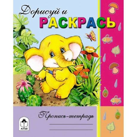 Фото Дорисуй и раскрась