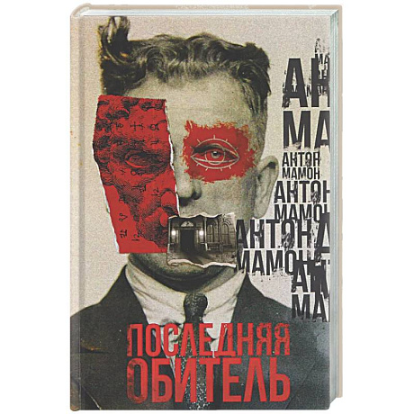 Фото Последняя обитель