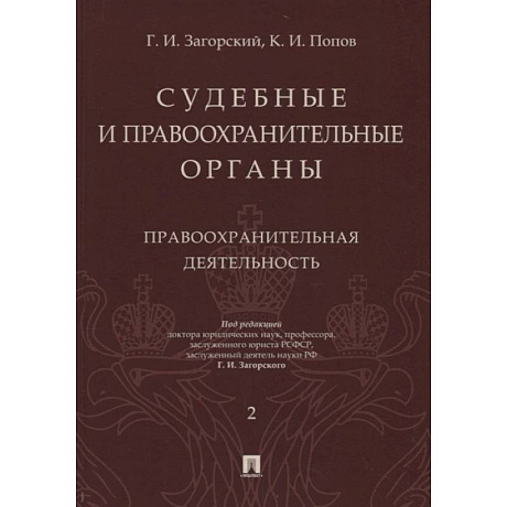 Фото Судебные и правоохранительные органы. Курс лекций в 2-х томах. Том 2. Правоохранительные органы