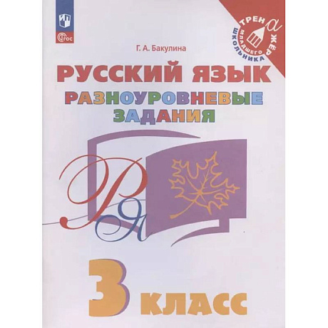 Фото Русский язык. 3 класс. Разноуровневые задания. ФГОС