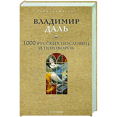 Фото 1000 русских пословиц и поговорок