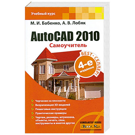 Фото AutoCAD 2010. Самоучитель