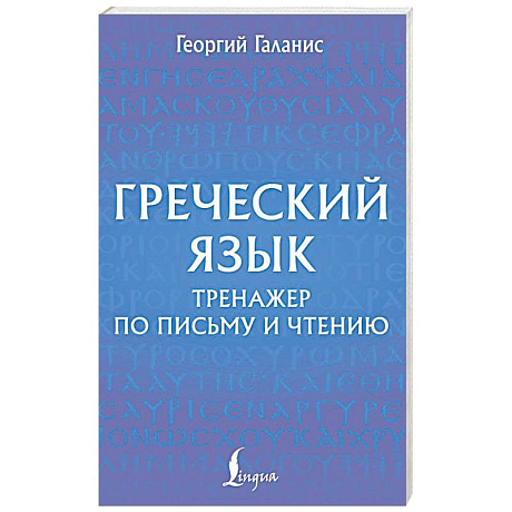Фото Греческий язык. Тренажер по письму и чтению