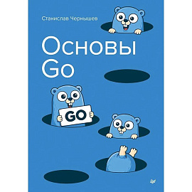 Основы Go
