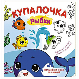 Купалочка. Рыбки