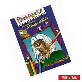 Раскраска. Самые красивые птицы мира