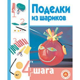 Поделки из шариков