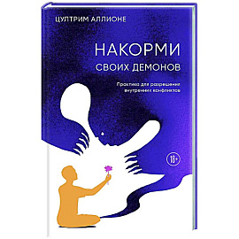 Накорми своих демонов. Практика для разрешения внутренних конфликтов