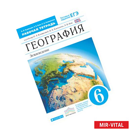 География. 6 кл. Рабочая  тетрадь с тестовыми заданиями ЕГЭ