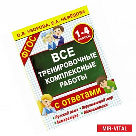Все тренировочные комплексные работы с ответами. 1–4 классы