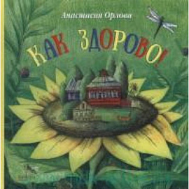 Как здорово!