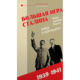 Большая игра Сталина.Война и нейтралитет.1939-1941