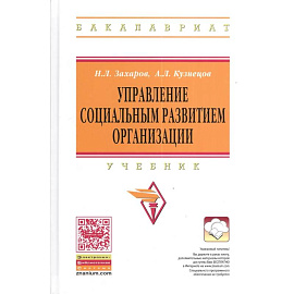 Управление социальным развитием организации. Учебник