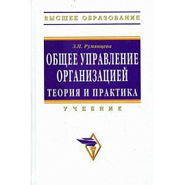 Общее управление организацией. Теория и практика: Учебник.