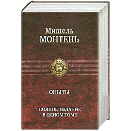 Опыты. Полное издание в одном томе