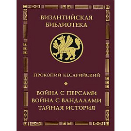Война с персами. Война с вандалами.Тайная история