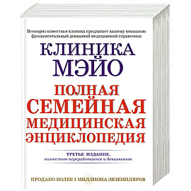Клиника Мэйо. Полная семейная медицинская энциклопедия
