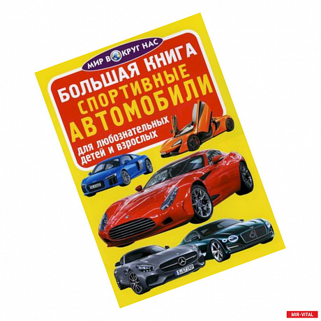 Фото Большая книга. Спортивные автомобили