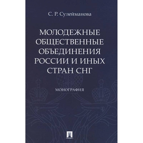 Фото Молодежные общественные объединения России и иных стран СНГ
