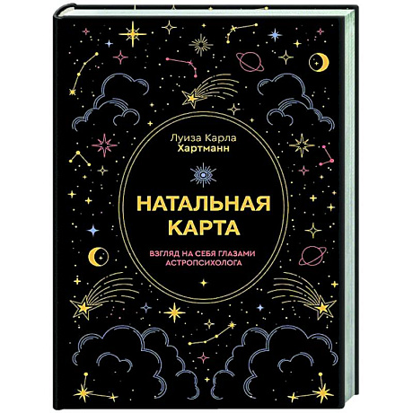 Фото Натальная карта. Взгляд на себя глазами астропсихолога